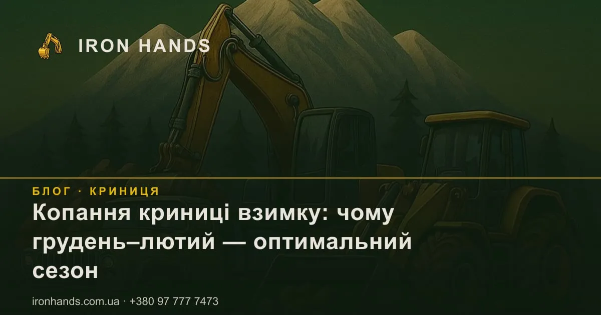 Копання криниці взимку — стаття Iron Hands