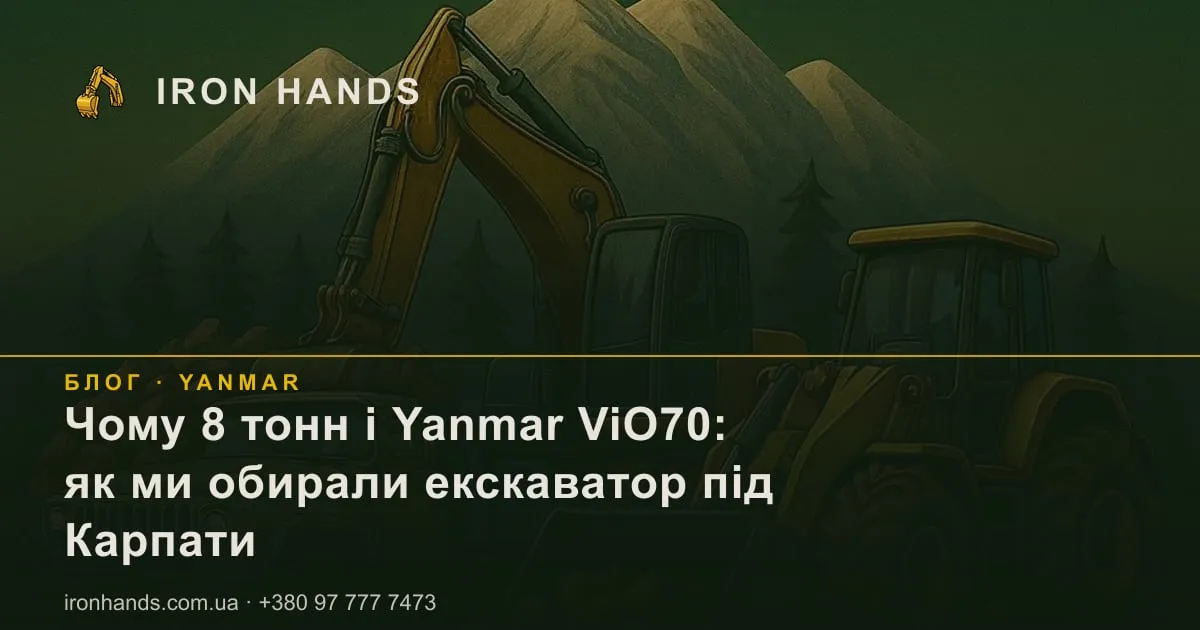 Чому 8 тонн і Yanmar ViO70 — стаття Iron Hands